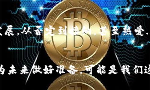 數(shù)字化貨幣的未來：2023年加密貨幣如何改變?nèi)蚪?jīng)濟
數(shù)字化貨幣, 加密貨幣, 區(qū)塊鏈, 未來金融/guanjianci

引言：數(shù)字化貨幣的崛起
在過去幾年中，數(shù)字化貨幣已經(jīng)成為了全球金融體系的一部分。然而，對于許多人來說，加密貨幣仍然是一個迷霧重重的領(lǐng)域。這...真的嗎？數(shù)字化貨幣真的能夠顛覆傳統(tǒng)金融體系嗎？今天，我們將探討數(shù)字化貨幣的未來，特別是加密貨幣如何在2023年改變?nèi)蚪?jīng)濟。

數(shù)字化貨幣的基礎(chǔ)：什么是加密貨幣？
加密貨幣是一種使用加密技術(shù)來保護交易、控制新單位生成和驗證資產(chǎn)轉(zhuǎn)移的數(shù)字貨幣。最著名的例子便是比特幣——2009年發(fā)布，它不僅僅是一個幣種，更是一種理念，反映了對傳統(tǒng)金融體系的反叛態(tài)度。這種去中心化的性質(zhì)使得加密貨幣在全球范圍內(nèi)獲得了廣泛的關(guān)注和接受。

為何選擇數(shù)字化貨幣？
選擇數(shù)字化貨幣的原因復(fù)雜而多樣。在某些國家，尤其是經(jīng)歷經(jīng)濟動蕩的地方，比如委內(nèi)瑞拉和阿根廷，人們轉(zhuǎn)向加密貨幣，是為了保護自己的財富不受通貨膨脹的影響。與此同時，數(shù)字化貨幣在跨境交易中展現(xiàn)出極大的效率——這可以被視為人們追求更大便利性的象征。

2023年數(shù)字化貨幣的趨勢
進入2023年，我們看到數(shù)字化貨幣在多個領(lǐng)域的應(yīng)用不斷擴大。從日常交易到大型金融機構(gòu)的投資，加密貨幣正逐漸融入我們的生活。比如，我們可以看到越來越多的企業(yè)接受比特幣作為支付方式。更有趣的是，NFT（非同質(zhì)化代幣）的興起，表明數(shù)字資產(chǎn)正在變得更加多樣化...

數(shù)字貨幣的優(yōu)勢與風險
當然，數(shù)字化貨幣的崛起并非沒有挑戰(zhàn)。加密貨幣的價值波動極大，許多投資者在短期內(nèi)可能會遭遇巨大的損失。并且，由于缺乏監(jiān)管，加密貨幣市場也容易成為詐騙和洗錢的溫床。但是，這些風險并沒有阻止更多人對數(shù)字貨幣的熱情...反而似乎激勵了更多創(chuàng)新的產(chǎn)生。

區(qū)塊鏈技術(shù)的支持
所有的數(shù)字化貨幣背后都依賴于一種被稱為區(qū)塊鏈的技術(shù)。這是一種去中心化的數(shù)據(jù)庫，能夠確保交易的安全與透明性。就像一本無人能篡改的賬本，所有的交易記錄都被永久存儲，并可供任何人查閱。這...真的太酷了！這使得加密貨幣具有了其他傳統(tǒng)貨幣所不具備的特性。

全球范圍內(nèi)的影響
隨著越來越多的國家探討和實施自己的數(shù)字貨幣，全球經(jīng)濟地圖正在悄然變化。例如，中國已經(jīng)在積極推進其數(shù)字人民幣的研發(fā)，而這可能會改變國際貿(mào)易的格局。許多經(jīng)濟學(xué)家認為，這可能會導(dǎo)致美元的霸權(quán)地位受到挑戰(zhàn)...

未來的展望：數(shù)字化貨幣的挑戰(zhàn)與機遇
面對未來，數(shù)字化貨幣依然充滿挑戰(zhàn)與機遇。法律、技術(shù)、市場需求都在不斷演變。同時，加密貨幣背后的社區(qū)和文化也在快速形成和發(fā)展。從否定到接納，甚至熱愛...人們對數(shù)字貨幣的態(tài)度正在轉(zhuǎn)變?？梢灶A(yù)見的是，未來的金融體系將會更加多樣化，越來越多的人將參與到這個快速發(fā)展的領(lǐng)域中。

總結(jié)：擁抱數(shù)字化貨幣的未來
數(shù)字化貨幣正處于一個發(fā)展的十字路口。對于個人而言，理解和接受這些新興技術(shù)，將有助于在未來的經(jīng)濟環(huán)境中找到自己的位置。為未來做好準備，可能是我們這個時代最重要的任務(wù)之一。我們不能停下腳步！