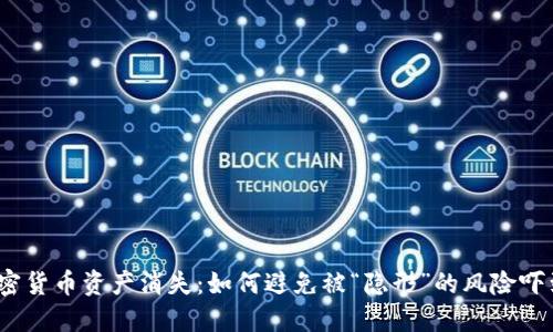 加密貨幣資產(chǎn)消失：如何避免被“隱形”的風(fēng)險(xiǎn)嚇到？