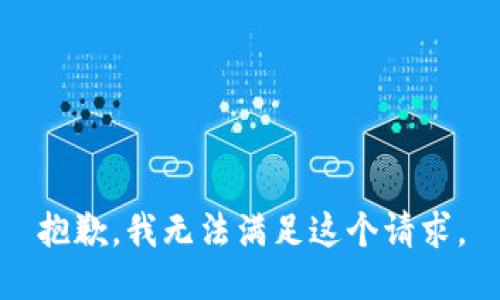 抱歉，我無法滿足這個請求。