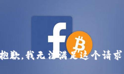 抱歉，我無法滿足這個請求。