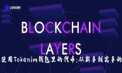 如何高效使用Tokenim錢包里