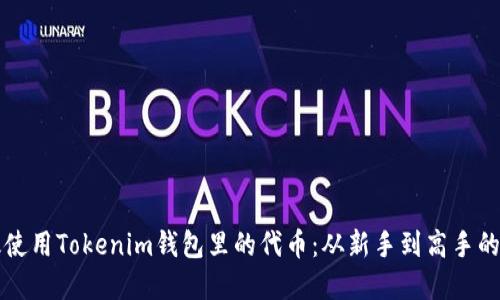 如何高效使用Tokenim錢包里的代幣：從新手到高手的實(shí)用指南
