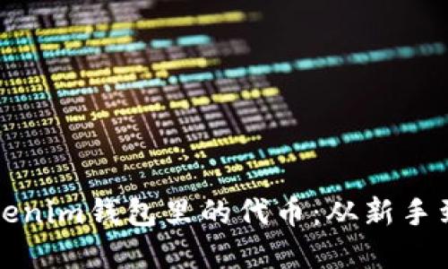 如何高效使用Tokenim錢包里的代幣：從新手到高手的實(shí)用指南