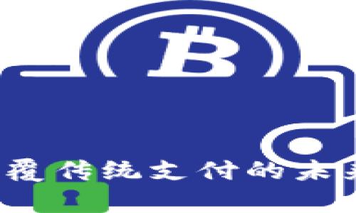 加密貨幣支付管道：顛覆傳統(tǒng)支付的未來趨勢，這...是真的嗎？