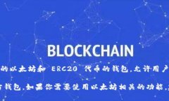 Tokenim 不是以太坊的官方錢