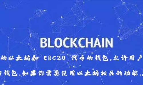 Tokenim 不是以太坊的官方錢包。以太坊的官方錢包是 MetaMask。MetaMask 是一個廣泛使用的以太坊和 ERC20 代幣的錢包，允許用戶安全地與以太坊區(qū)塊鏈進(jìn)行交互，進(jìn)行加密貨幣的存儲、轉(zhuǎn)賬和與去中心化應(yīng)用（dApps）的連接。

Tokenim 是其他獨立開發(fā)者創(chuàng)建的平臺或應(yīng)用，與以太坊網(wǎng)絡(luò)相關(guān)，但它并不被視為以太坊的官方錢包。如果你需要使用以太坊相關(guān)的功能，建議使用 MetaMask 或其他經(jīng)過驗證的官方錢包。如果有其他問題或者需要更多信息，請告訴我！