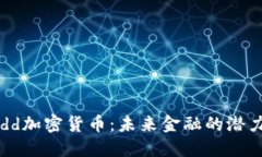 探索Budd加密貨幣：未來金