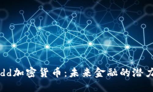 探索Budd加密貨幣：未來(lái)金融的潛力與風(fēng)險(xiǎn)