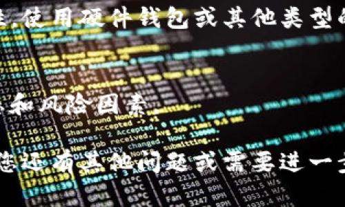 要購買Tokenim（或其他加密貨幣），您可以按照以下步驟進(jìn)行：

1. 選擇合適的交易所
首先，您需要選擇一個支持Tokenim交易的加密貨幣交易所。常見的交易所有Binance、Coinbase、Huobi等，但需要確保您選擇的交易所支持Tokenim的交易對。有時，Tokenim可能只在某些較小的交易所上市，因此您可能需要進(jìn)行一些研究。

2. 注冊賬戶
在選定的交易所上注冊賬戶，這通常需要您提供一些個人信息并進(jìn)行身份驗證。根據(jù)您所在的國家/地區(qū)，交易所會要求不同程度的身份驗證，確保合規(guī)性和安全性。

3. 充值資金
一旦賬戶注冊完成，您需要向交易所充值資金。許多交易所支持法幣充值（如美元、歐元等），但有時您也可以通過其他加密貨幣進(jìn)行充值。選擇適合您的充值方式。

4. 找到Tokenim
在交易所內(nèi)，查找Tokenim的交易對。通常您可以在市場搜索欄中輸入Tokenim的名稱或編號。如果Tokenim已經(jīng)上市，您應(yīng)該能找到相關(guān)的買入和賣出選項。

5. 下單購買Tokenim
一旦找到Tokenim的交易對，您可以選擇提供市價單或限價單。如果您選擇市價單，您將以當(dāng)前市場價格立即購買Tokenim；而限價單則允許您設(shè)定一個價格，在市場達(dá)到該價格時再進(jìn)行購買。

6. 存儲您的Tokenim
購買完成后，建議您將Tokenim轉(zhuǎn)移到一個安全的錢包中。雖然交易所提供存儲功能，但為了更高的安全性，使用硬件錢包或其他類型的安全錢包會更好。

7. 注意投資風(fēng)險
最后，購買加密貨幣存在風(fēng)險，價格波動較大。在投資前，請務(wù)必做好充分的研究，以便更好地理解市場動態(tài)和風(fēng)險因素。

總之，購買Tokenim的流程并不復(fù)雜，但請務(wù)必確保在安全的平臺上交易，并且做好必要的風(fēng)險評估。如果您還有其他問題或需要進(jìn)一步的信息，隨時可以詢問！