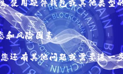 要購買Tokenim（或其他加密貨幣），您可以按照以下步驟進(jìn)行：

1. 選擇合適的交易所
首先，您需要選擇一個支持Tokenim交易的加密貨幣交易所。常見的交易所有Binance、Coinbase、Huobi等，但需要確保您選擇的交易所支持Tokenim的交易對。有時，Tokenim可能只在某些較小的交易所上市，因此您可能需要進(jìn)行一些研究。

2. 注冊賬戶
在選定的交易所上注冊賬戶，這通常需要您提供一些個人信息并進(jìn)行身份驗證。根據(jù)您所在的國家/地區(qū)，交易所會要求不同程度的身份驗證，確保合規(guī)性和安全性。

3. 充值資金
一旦賬戶注冊完成，您需要向交易所充值資金。許多交易所支持法幣充值（如美元、歐元等），但有時您也可以通過其他加密貨幣進(jìn)行充值。選擇適合您的充值方式。

4. 找到Tokenim
在交易所內(nèi)，查找Tokenim的交易對。通常您可以在市場搜索欄中輸入Tokenim的名稱或編號。如果Tokenim已經(jīng)上市，您應(yīng)該能找到相關(guān)的買入和賣出選項。

5. 下單購買Tokenim
一旦找到Tokenim的交易對，您可以選擇提供市價單或限價單。如果您選擇市價單，您將以當(dāng)前市場價格立即購買Tokenim；而限價單則允許您設(shè)定一個價格，在市場達(dá)到該價格時再進(jìn)行購買。

6. 存儲您的Tokenim
購買完成后，建議您將Tokenim轉(zhuǎn)移到一個安全的錢包中。雖然交易所提供存儲功能，但為了更高的安全性，使用硬件錢包或其他類型的安全錢包會更好。

7. 注意投資風(fēng)險
最后，購買加密貨幣存在風(fēng)險，價格波動較大。在投資前，請務(wù)必做好充分的研究，以便更好地理解市場動態(tài)和風(fēng)險因素。

總之，購買Tokenim的流程并不復(fù)雜，但請務(wù)必確保在安全的平臺上交易，并且做好必要的風(fēng)險評估。如果您還有其他問題或需要進(jìn)一步的信息，隨時可以詢問！