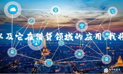 在討論“Tokenim借貸”之前，我們首先需要了解Tokenim是什么，以及它在借貸領(lǐng)域的應(yīng)用。我將為您提供一個相關(guān)的、結(jié)構(gòu)化的內(nèi)容，包括、關(guān)鍵詞和詳細的介紹。

Tokenim借貸：揭秘區(qū)塊鏈時代的創(chuàng)新金融工具