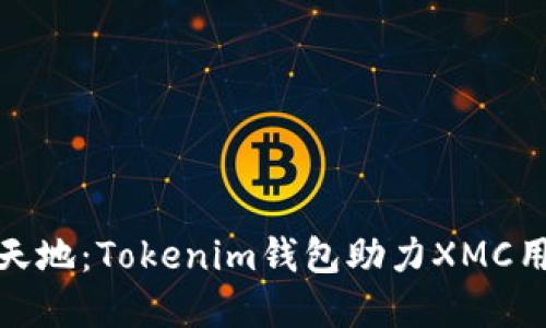 暢游數(shù)字資產(chǎn)新天地：Tokenim錢包助力XMC用戶的安全與便捷