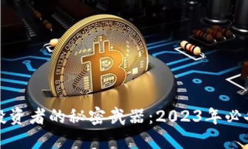 加密貨幣投資者的秘密武器：2023年必備軟件推薦