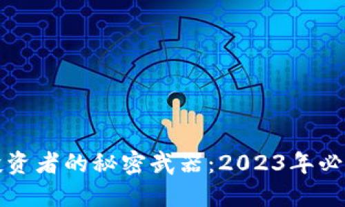 加密貨幣投資者的秘密武器：2023年必備軟件推薦