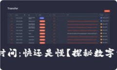 Tokenim 到賬時(shí)間：快還是慢