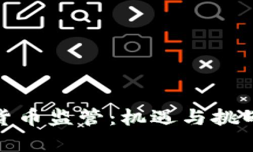 基里巴斯的加密貨幣監(jiān)管：機(jī)遇與挑戰(zhàn)并存的數(shù)字時(shí)代