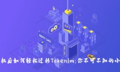 換手機后如何輕松遷移T