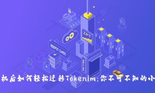 換手機后如何輕松遷移Tokenim：你不可不知的小竅門