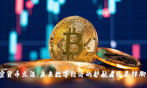 加密貨幣立法：未來數(shù)字經(jīng)濟的護航者還是絆腳石？