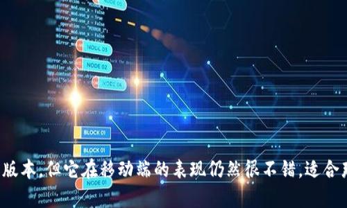 截至我最后的更新（2023年10月），Tokenim 錢包主要是以移動應(yīng)用的形式提供服務(wù)，并沒有專門的網(wǎng)頁版。Tokenim 錢包的設(shè)計初衷是為了方便用戶在手機上進行加密貨幣的管理和交易，因此它更注重移動端的用戶體驗和安全性。

### Tokenim 錢包的主要特點
1. **安全性**：Tokenim 提供多層安全保護，包括私鑰本地存儲、密碼保護等，確保用戶資金的安全。
2. **用戶友好**：移動端的界面設(shè)計簡單直觀，方便用戶快速上手。
3. **多種加密貨幣支持**：支持多種加密貨幣的存儲與管理，滿足不同用戶的需求。
4. **即時交易**：用戶可以實現(xiàn)快速的一鍵交易，提高交易效率。

### 如果你在尋找網(wǎng)頁版錢包
如果你需要網(wǎng)頁版的加密貨幣錢包，可以考慮一些其他選項：
- **MetaMask**：這是一個非常流行的以太坊和ERC-20代幣錢包，支持瀏覽器擴展，可以在多個平臺上使用。
- **Coinbase Wallet**：支持網(wǎng)頁使用，用戶可以在桌面上訪問其賬戶并進行交易。
- **Trust Wallet**：雖然其主要是移動錢包，但也有網(wǎng)頁版的支持，通過特定的網(wǎng)頁鏈接可以訪問。

### 結(jié)論
如果你的需求是基于網(wǎng)頁平臺進行加密貨幣管理，那么可能需要尋找其他錢包選擇。Tokenim 錢包雖然沒有網(wǎng)頁版本，但它在移動端的表現(xiàn)仍然很不錯，適合那些更傾向于使用手機進行加密貨幣管理的用戶。希望這些信息對你有幫助！如果你還有其他問題，隨時歡迎詢問。