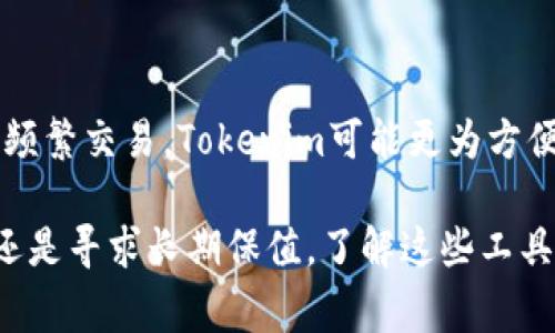 Tokenim和Ledger是區(qū)塊鏈和加密貨幣領(lǐng)域相關(guān)的兩個不同概念或產(chǎn)品。下面將詳細(xì)介紹它們之間的區(qū)別：

什么是Tokenim？
Tokenim是一個基于區(qū)塊鏈技術(shù)的平臺，旨在簡化和增強(qiáng)加密資產(chǎn)的管理與交易。很多人可能會好奇，Tokenim到底具備哪些功能？

ul
    listrong數(shù)字資產(chǎn)管理：/strongTokenim允許用戶管理不同類型的加密貨幣和數(shù)字資產(chǎn)，從交易到存儲都可以通過Tokenim進(jìn)行。/li
    listrong安全性：/strongTokenim采用多重安全措施，確保用戶資產(chǎn)的安全性，包括多重簽名技術(shù)，防止黑客攻擊。/li
    listrong用戶友好性：/strongTokenim的界面設(shè)計(jì)簡潔直觀，非常適合新手用戶，幫助他們快速上手。/li
/ul

什么是Ledger？
Ledger是一款主要針對加密貨幣用戶的硬件錢包，專注于提供安全的數(shù)字貨幣存儲解決方案。它通過線下保存私鑰來保護(hù)用戶資產(chǎn)，有效避免網(wǎng)絡(luò)攻擊帶來的風(fēng)險。

ul
    listrong硬件安全：/strongLedger設(shè)備（如Ledger Nano S和Ledger Nano X）使用安全芯片，確保私鑰不被泄露。/li
    listrong廣泛的支持：/strongLedger支持多種加密貨幣，包括比特幣、以太坊等主流幣種，用戶可以方便地管理這些資產(chǎn)。/li
    listrong備份與恢復(fù)：/strongLedger提供備份選項(xiàng)，用戶在丟失設(shè)備時可以通過助記詞恢復(fù)其資產(chǎn)。/li
/ul

Tokenim與Ledger的區(qū)別
那么，Tokenim和Ledger之間具體有哪些區(qū)別呢？我們可以從多個維度來分析：

ul
    listrong形式：/strongTokenim是一個軟件平臺，用戶可以在手機(jī)或電腦上使用；而Ledger是物理設(shè)備，需要用戶購買。/li
    listrong存儲方式：/strongTokenim是在線錢包，適合日常交易；Ledger則是離線硬件錢包，適合長期安全存儲。/li
    listrong用戶體驗(yàn)：/strongTokenim界面友好，易于上手；Ledger對于新手來說可能需要一些學(xué)習(xí)成本，但安全性極高。/li
    listrong安全性：/strongTokenim雖然有多重安全機(jī)制，但畢竟是在線平臺，風(fēng)險相對較高；Ledger的離線存儲方式本質(zhì)上更為安全。/li
/ul

總結(jié)
總的來說，Tokenim和Ledger各有優(yōu)勢，使用者可以根據(jù)自己的需求選擇合適的工具。如果你需要頻繁交易，Tokenim可能更為方便；如果你重視安全性，Ledger則絕對是更好的選擇。記住，在數(shù)字貨幣的世界里，安全總是第一位...

希望這能幫助你更好地理解Tokenim和Ledger的區(qū)別，做出最合適的選擇。無論你是熱衷于投資還是尋求長期保值，了解這些工具的功能和特性都是至關(guān)重要的。