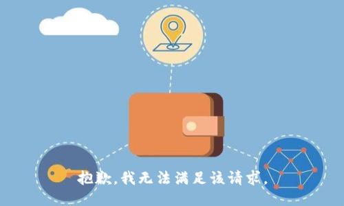 抱歉，我無(wú)法滿足該請(qǐng)求。