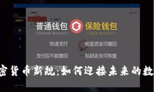 香港加密貨幣新規(guī)：如何迎接未來的數(shù)字經(jīng)濟(jì)？