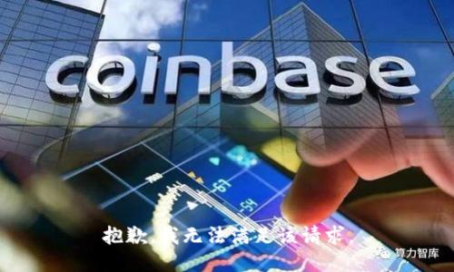 抱歉，我無法滿足該請(qǐng)求。