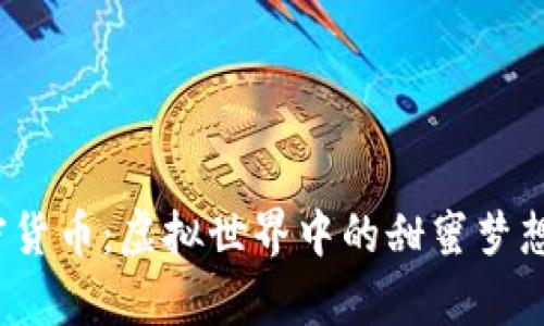 泰迪狗加密貨幣：虛擬世界中的甜蜜夢想還是泡沫？