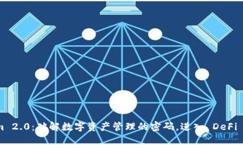 Tokenim 2.0：破解數(shù)字資產(chǎn)管理的密碼，進(jìn)入 DeFi 新紀(jì)元！