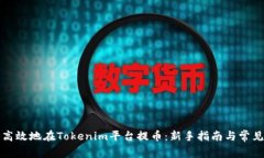 如何安全高效地在Tokenim平