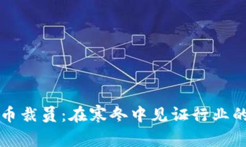 瑞士加密貨幣裁員：在寒冬中見證行業(yè)的變遷與未來