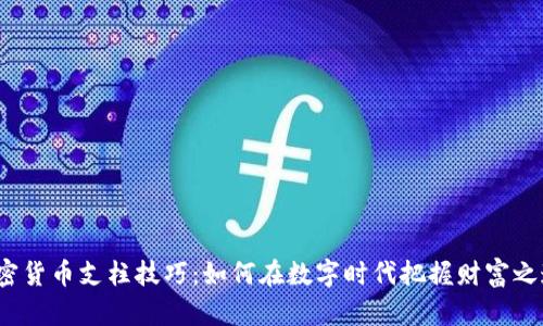 加密貨幣支柱技巧：如何在數(shù)字時(shí)代把握財(cái)富之道？
