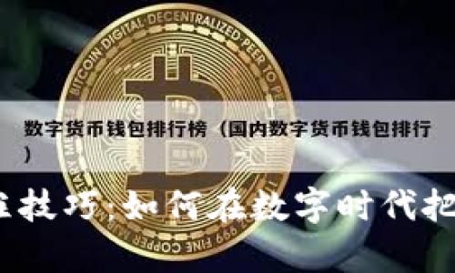 加密貨幣支柱技巧：如何在數(shù)字時(shí)代把握財(cái)富之道？