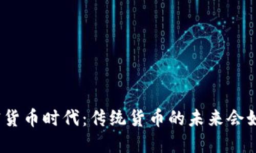 數(shù)字加密貨幣時(shí)代：傳統(tǒng)貨幣的未來會如何改變？