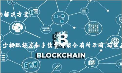 要將Tokenim（通常指代代幣或加密貨幣）提現(xiàn)到火幣網(wǎng)（Huobi），你需要遵循一些基本步驟。以下是一個分步驟的指導(dǎo)，幫助你完成這一過程。

### 第一步：準(zhǔn)備工作

在開始之前，確保你已經(jīng)擁有以下幾個必要條件：
ul
    li已在火幣網(wǎng)注冊并完成身份驗證（KYC）。/li
    li擁有(Tokenim)代幣并存儲在支持提現(xiàn)的錢包中，比如MetaMask或其他支持ERC-20的數(shù)字錢包。/li
    li確保你對火幣網(wǎng)的操作流程有基本的了解，包括如何進(jìn)行充值和提現(xiàn)。/li
/ul

### 第二步：登陸火幣網(wǎng)

打開火幣網(wǎng)網(wǎng)站，輸入你的注冊郵箱和密碼進(jìn)行登陸，確保你啟用了雙重認(rèn)證以增強賬戶安全。

### 第三步：獲取火幣網(wǎng)的充值地址

在火幣網(wǎng)的交易界面，找到“資產(chǎn)管理”或“錢包”選項。在這里你將找到“充值”按鈕，點擊進(jìn)入后，選擇你的目標(biāo)代幣—在這種情況下，就是Tokenim。系統(tǒng)會生成一個充值地址，務(wù)必復(fù)制這個地址，因為這是你提現(xiàn)的目的地址。

### 第四步：進(jìn)行提現(xiàn)操作

打開你存儲Tokenim的數(shù)字錢包，選擇你要提現(xiàn)的Tokenim數(shù)量，粘貼之前復(fù)制的火幣網(wǎng)充值地址。在確認(rèn)無誤后，提交提現(xiàn)請求。

### 第五步：關(guān)注網(wǎng)絡(luò)確認(rèn)

提現(xiàn)請求提交后，請稍等片刻。Tokenim的網(wǎng)絡(luò)確認(rèn)時間可能會有所不同。你可以在錢包中查看交易狀態(tài)，如果顯示為“已確認(rèn)”，那么代幣就會被發(fā)送到你的火幣網(wǎng)賬戶。

### 第六步：在火幣網(wǎng)確認(rèn)到賬

一旦Tokenim在區(qū)塊鏈上完成確認(rèn)，幾分鐘后你可以在火幣網(wǎng)的資產(chǎn)頁面看到到賬。如果未能及時到賬，可以查看交易記錄，確認(rèn)是否有遺失或錯誤。

### 問題解決

如果你在提現(xiàn)過程中遇到任何問題，比如地址錯誤、提現(xiàn)失敗等，請及時聯(lián)系火幣網(wǎng)的客服支持。他們通常會提供有效的解決方案。

### 總結(jié)

將Tokenim提現(xiàn)到火幣網(wǎng)并不是一個復(fù)雜的過程，只需遵循以上步驟，你就可以順利完成。需要注意的是，不同代幣的最少提現(xiàn)額度和手續(xù)費可能會有所不同，確保在操作前了解相關(guān)信息是非常重要的。如果你對任何一步環(huán)節(jié)有疑問，隨時參考火幣網(wǎng)的官方指南，或向?qū)I(yè)人士咨詢。

希望這個指南能幫助你順利將Tokenim提現(xiàn)到火幣網(wǎng)！如果還有其他問題，歡迎繼續(xù)詢問。