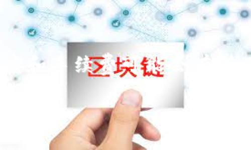 要將Tokenim（通常指代代幣或加密貨幣）提現(xiàn)到火幣網(wǎng)（Huobi），你需要遵循一些基本步驟。以下是一個分步驟的指導(dǎo)，幫助你完成這一過程。

### 第一步：準(zhǔn)備工作

在開始之前，確保你已經(jīng)擁有以下幾個必要條件：
ul
    li已在火幣網(wǎng)注冊并完成身份驗證（KYC）。/li
    li擁有(Tokenim)代幣并存儲在支持提現(xiàn)的錢包中，比如MetaMask或其他支持ERC-20的數(shù)字錢包。/li
    li確保你對火幣網(wǎng)的操作流程有基本的了解，包括如何進(jìn)行充值和提現(xiàn)。/li
/ul

### 第二步：登陸火幣網(wǎng)

打開火幣網(wǎng)網(wǎng)站，輸入你的注冊郵箱和密碼進(jìn)行登陸，確保你啟用了雙重認(rèn)證以增強賬戶安全。

### 第三步：獲取火幣網(wǎng)的充值地址

在火幣網(wǎng)的交易界面，找到“資產(chǎn)管理”或“錢包”選項。在這里你將找到“充值”按鈕，點擊進(jìn)入后，選擇你的目標(biāo)代幣—在這種情況下，就是Tokenim。系統(tǒng)會生成一個充值地址，務(wù)必復(fù)制這個地址，因為這是你提現(xiàn)的目的地址。

### 第四步：進(jìn)行提現(xiàn)操作

打開你存儲Tokenim的數(shù)字錢包，選擇你要提現(xiàn)的Tokenim數(shù)量，粘貼之前復(fù)制的火幣網(wǎng)充值地址。在確認(rèn)無誤后，提交提現(xiàn)請求。

### 第五步：關(guān)注網(wǎng)絡(luò)確認(rèn)

提現(xiàn)請求提交后，請稍等片刻。Tokenim的網(wǎng)絡(luò)確認(rèn)時間可能會有所不同。你可以在錢包中查看交易狀態(tài)，如果顯示為“已確認(rèn)”，那么代幣就會被發(fā)送到你的火幣網(wǎng)賬戶。

### 第六步：在火幣網(wǎng)確認(rèn)到賬

一旦Tokenim在區(qū)塊鏈上完成確認(rèn)，幾分鐘后你可以在火幣網(wǎng)的資產(chǎn)頁面看到到賬。如果未能及時到賬，可以查看交易記錄，確認(rèn)是否有遺失或錯誤。

### 問題解決

如果你在提現(xiàn)過程中遇到任何問題，比如地址錯誤、提現(xiàn)失敗等，請及時聯(lián)系火幣網(wǎng)的客服支持。他們通常會提供有效的解決方案。

### 總結(jié)

將Tokenim提現(xiàn)到火幣網(wǎng)并不是一個復(fù)雜的過程，只需遵循以上步驟，你就可以順利完成。需要注意的是，不同代幣的最少提現(xiàn)額度和手續(xù)費可能會有所不同，確保在操作前了解相關(guān)信息是非常重要的。如果你對任何一步環(huán)節(jié)有疑問，隨時參考火幣網(wǎng)的官方指南，或向?qū)I(yè)人士咨詢。

希望這個指南能幫助你順利將Tokenim提現(xiàn)到火幣網(wǎng)！如果還有其他問題，歡迎繼續(xù)詢問。