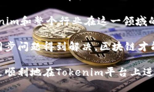 要了解“Tokenim為何不能同步數(shù)據(jù)”，我們首先需要對Tokenim及其工作原理有一個基本的認識。Tokenim是一個去中心化應(yīng)用或者平臺，旨在通過區(qū)塊鏈技術(shù)提供更高效、安全的交易方式。然而，在某些情況下，用戶可能會遇到數(shù)據(jù)同步的問題。這些問題可能因為多種因素而發(fā)生，下面我們將一一分析這些原因。

各種可能導(dǎo)致數(shù)據(jù)同步失敗的原因

1. **區(qū)塊鏈網(wǎng)絡(luò)擁堵**：就像互聯(lián)網(wǎng)在特定時間段內(nèi)可能擁堵一樣，區(qū)塊鏈網(wǎng)絡(luò)在交易量激增時，也會面臨數(shù)據(jù)吞吐量的問題。當(dāng)區(qū)塊鏈網(wǎng)絡(luò)擁堵時，交易確認時間會延長，從而影響Tokenim的數(shù)據(jù)同步。一些用戶可能會發(fā)現(xiàn)他們的交易沒有立即反映在錢包中，這是一種常見的現(xiàn)象。

2. **智能合約錯誤**：Tokenim的功能通常依賴智能合約。如果智能合約代碼存在缺陷或未經(jīng)過充分測試，可能導(dǎo)致數(shù)據(jù)無法同步。像所有軟件一樣，智能合約也可能出錯，任何小的編碼錯誤都可能在復(fù)雜操作中造成大問題。

3. **用戶端問題**：用戶的設(shè)備和網(wǎng)絡(luò)環(huán)境也可能影響數(shù)據(jù)同步。比如，不穩(wěn)定的互聯(lián)網(wǎng)連接或設(shè)備性能不足，都可能導(dǎo)致Tokenim在數(shù)據(jù)同步時出現(xiàn)延遲。此外，用戶使用的版本不兼容或過期的應(yīng)用程序，往往也會影響同步效果。

4. **權(quán)限與安全設(shè)置**：在某些情況下，Tokenim對用戶的權(quán)限訪問設(shè)置可能會影響數(shù)據(jù)的同步。如果用戶的賬戶沒有被授權(quán)查看或同步某些數(shù)據(jù)，這可能會導(dǎo)致預(yù)期之外的同步失敗。

解決Tokenim數(shù)據(jù)同步問題的措施

面對Tokenim數(shù)據(jù)同步的問題，用戶可以采取以下一些方法幫助解決。

1. **檢查網(wǎng)絡(luò)狀態(tài)**：首先，用戶應(yīng)該確保他們的互聯(lián)網(wǎng)連接是穩(wěn)定的?？梢試L試重啟路由器，或者在另一個網(wǎng)絡(luò)環(huán)境下再次嘗試同步。

2. **更新應(yīng)用**：保持Tokenim及其依賴的其他應(yīng)用程序最新，有助于確保擁有最新功能和修復(fù)。如果有更新提示，盡量及時更新，以避免可能的兼容性問題。

3. **重新啟動設(shè)備**：有時，重啟設(shè)備可以解決臨時的小問題。如果應(yīng)用程序出現(xiàn)異常，重啟設(shè)備有時能夠清理緩存和不必要的進程，幫助恢復(fù)同步功能。

4. **聯(lián)系客服支持**：當(dāng)用戶自己無法排查出問題時，聯(lián)系客服可以是一個有效的手段。通過提供詳細信息，支持團隊可以進行深入檢查，幫助定位并解決問題。

未來對Tokenim和數(shù)據(jù)同步的期望

隨著區(qū)塊鏈技術(shù)的不斷發(fā)展，Tokenim及類似平臺在數(shù)據(jù)同步方面的效率也會逐步提升。未來可以期待的改進包括更高效的共識機制、更智能的合約代碼審核工具以及更友好的用戶界面。這些改進將有助于減少用戶在使用Tokenim時遇到的同步障礙。

區(qū)塊鏈技術(shù)的透明性和去中心化特性為我們帶來了無限的可能性，但隨之而來的是數(shù)據(jù)同步及其他技術(shù)問題的應(yīng)對挑戰(zhàn)。我們可以期待Tokenim和整個行業(yè)在這一領(lǐng)域的不斷創(chuàng)新與改進。

在數(shù)字貨幣領(lǐng)域，穩(wěn)定性和安全性至關(guān)重要，用戶在使用Tokenim這樣的技術(shù)時，每一次的失敗同步都可能影響他們的整體經(jīng)驗。只有當(dāng)這些同步問題得到解決，區(qū)塊鏈才能真正發(fā)揮其潛力，服務(wù)更多的用戶。

總之，Tokenim的數(shù)據(jù)同步問題是一個復(fù)雜的多方面問題，用戶應(yīng)該對此有正確的認識和對策。通過上述的解析和建議，希望能夠幫助用戶們更順利地在Tokenim平臺上進行交易和數(shù)據(jù)同步。