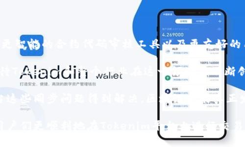 要了解“Tokenim為何不能同步數(shù)據(jù)”，我們首先需要對Tokenim及其工作原理有一個基本的認識。Tokenim是一個去中心化應(yīng)用或者平臺，旨在通過區(qū)塊鏈技術(shù)提供更高效、安全的交易方式。然而，在某些情況下，用戶可能會遇到數(shù)據(jù)同步的問題。這些問題可能因為多種因素而發(fā)生，下面我們將一一分析這些原因。

各種可能導(dǎo)致數(shù)據(jù)同步失敗的原因

1. **區(qū)塊鏈網(wǎng)絡(luò)擁堵**：就像互聯(lián)網(wǎng)在特定時間段內(nèi)可能擁堵一樣，區(qū)塊鏈網(wǎng)絡(luò)在交易量激增時，也會面臨數(shù)據(jù)吞吐量的問題。當(dāng)區(qū)塊鏈網(wǎng)絡(luò)擁堵時，交易確認時間會延長，從而影響Tokenim的數(shù)據(jù)同步。一些用戶可能會發(fā)現(xiàn)他們的交易沒有立即反映在錢包中，這是一種常見的現(xiàn)象。

2. **智能合約錯誤**：Tokenim的功能通常依賴智能合約。如果智能合約代碼存在缺陷或未經(jīng)過充分測試，可能導(dǎo)致數(shù)據(jù)無法同步。像所有軟件一樣，智能合約也可能出錯，任何小的編碼錯誤都可能在復(fù)雜操作中造成大問題。

3. **用戶端問題**：用戶的設(shè)備和網(wǎng)絡(luò)環(huán)境也可能影響數(shù)據(jù)同步。比如，不穩(wěn)定的互聯(lián)網(wǎng)連接或設(shè)備性能不足，都可能導(dǎo)致Tokenim在數(shù)據(jù)同步時出現(xiàn)延遲。此外，用戶使用的版本不兼容或過期的應(yīng)用程序，往往也會影響同步效果。

4. **權(quán)限與安全設(shè)置**：在某些情況下，Tokenim對用戶的權(quán)限訪問設(shè)置可能會影響數(shù)據(jù)的同步。如果用戶的賬戶沒有被授權(quán)查看或同步某些數(shù)據(jù)，這可能會導(dǎo)致預(yù)期之外的同步失敗。

解決Tokenim數(shù)據(jù)同步問題的措施

面對Tokenim數(shù)據(jù)同步的問題，用戶可以采取以下一些方法幫助解決。

1. **檢查網(wǎng)絡(luò)狀態(tài)**：首先，用戶應(yīng)該確保他們的互聯(lián)網(wǎng)連接是穩(wěn)定的?？梢試L試重啟路由器，或者在另一個網(wǎng)絡(luò)環(huán)境下再次嘗試同步。

2. **更新應(yīng)用**：保持Tokenim及其依賴的其他應(yīng)用程序最新，有助于確保擁有最新功能和修復(fù)。如果有更新提示，盡量及時更新，以避免可能的兼容性問題。

3. **重新啟動設(shè)備**：有時，重啟設(shè)備可以解決臨時的小問題。如果應(yīng)用程序出現(xiàn)異常，重啟設(shè)備有時能夠清理緩存和不必要的進程，幫助恢復(fù)同步功能。

4. **聯(lián)系客服支持**：當(dāng)用戶自己無法排查出問題時，聯(lián)系客服可以是一個有效的手段。通過提供詳細信息，支持團隊可以進行深入檢查，幫助定位并解決問題。

未來對Tokenim和數(shù)據(jù)同步的期望

隨著區(qū)塊鏈技術(shù)的不斷發(fā)展，Tokenim及類似平臺在數(shù)據(jù)同步方面的效率也會逐步提升。未來可以期待的改進包括更高效的共識機制、更智能的合約代碼審核工具以及更友好的用戶界面。這些改進將有助于減少用戶在使用Tokenim時遇到的同步障礙。

區(qū)塊鏈技術(shù)的透明性和去中心化特性為我們帶來了無限的可能性，但隨之而來的是數(shù)據(jù)同步及其他技術(shù)問題的應(yīng)對挑戰(zhàn)。我們可以期待Tokenim和整個行業(yè)在這一領(lǐng)域的不斷創(chuàng)新與改進。

在數(shù)字貨幣領(lǐng)域，穩(wěn)定性和安全性至關(guān)重要，用戶在使用Tokenim這樣的技術(shù)時，每一次的失敗同步都可能影響他們的整體經(jīng)驗。只有當(dāng)這些同步問題得到解決，區(qū)塊鏈才能真正發(fā)揮其潛力，服務(wù)更多的用戶。

總之，Tokenim的數(shù)據(jù)同步問題是一個復(fù)雜的多方面問題，用戶應(yīng)該對此有正確的認識和對策。通過上述的解析和建議，希望能夠幫助用戶們更順利地在Tokenim平臺上進行交易和數(shù)據(jù)同步。