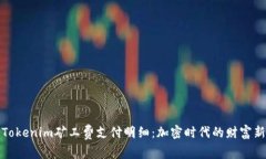 解析Tokenim礦工費支付明細