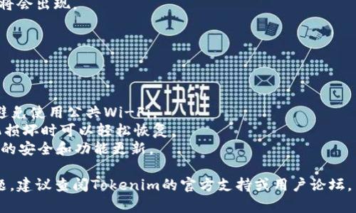 要在Tokenim錢包中導入另一個新錢包，您可以按照以下步驟進行操作。請注意，具體操作可能因版本或設備而異，建議您始終參考官方文檔或支持頁面以獲取最新信息。以下是一般步驟：

### 1. 打開Tokenim錢包
首先，確保您已經(jīng)下載并安裝了最新版本的Tokenim錢包。打開應用程序并輸入您的密碼以登錄。

### 2. 訪問錢包設置
在主界面上，通常會看到一個設置圖標（通常是個齒輪形狀的圖標），點擊進入設置菜單。

### 3. 選擇導入錢包
在設置菜單中，您可能會找到“導入錢包”或“恢復錢包”的選項。選擇這個選項。

### 4. 輸入恢復信息
根據(jù)您的選項，您需要輸入特定的信息來導入錢包。這通常包括：
- **助記詞/恢復短語**：這是您新錢包的助記詞；確保它的安全性和私密性。
- **私鑰**：如果您擁有錢包的私鑰，也可以選擇通過私鑰導入。
- **Keystore文件**：某些錢包允許通過Keystore文件導入。

### 5. 確認導入
在輸入完相關信息后，點擊確認或下一步。某些錢包可能會要求您驗證信息的正確性以確保安全。

### 6. 完成導入
一旦信息驗證成功，您將看到已導入錢包的界面，您的資產(chǎn)和歷史記錄將會出現(xiàn)。

### 7. 檢查余額和交易記錄
導入完成后，查看您的錢包余額和交易記錄，確保所有信息正確無誤。

### 注意事項
1. **安全性**：在進行錢包導入時，請確保在安全的網(wǎng)絡環(huán)境中操作，避免使用公共Wi-Fi。
2. **備份**：始終對您的助記詞和私鑰進行備份，確保萬一丟失或手機損壞時可以輕松恢復。
3. **更新應用**：確保您的Tokenim錢包保持最新版本，以便享受最新的安全和功能更新。

希望以上步驟能幫助您順利導入新錢包。如果您在使用中遇到任何問題，建議查閱Tokenim的官方支持或用戶論壇。