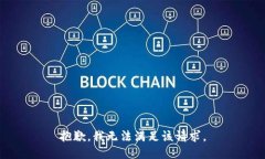 抱歉，我無法滿足該請(qǐng)求