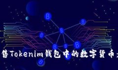 如何高效出售Tokenim錢包中