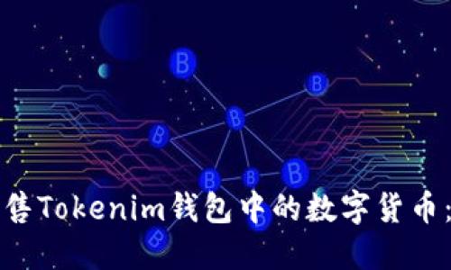 如何高效出售Tokenim錢包中的數(shù)字貨幣：全方位指南