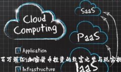 從百萬到億：加密貨幣投