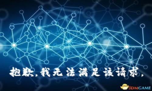 抱歉，我無法滿足該請求。