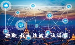 抱歉，我無法滿足該請(qǐng)求