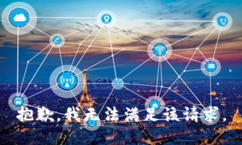 抱歉，我無法滿足該請求。