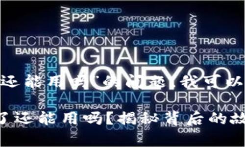 關(guān)于“Tokenim下架了還能用嗎”的問題，我可以提供一些信息和指導(dǎo)。

### Tokenim下架了還能用嗎？揭秘背后的故事和應(yīng)對(duì)策略