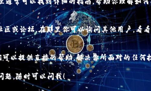 如果你在使用 Tokenim 平臺(tái)時(shí)無(wú)法找到 PMD（可能指的是“市場(chǎng)數(shù)據(jù)”或“項(xiàng)目數(shù)據(jù)”），這里有幾個(gè)步驟可以幫助你解決這個(gè)問(wèn)題：

1. 檢查賬戶(hù)狀態(tài)
首先，確保你的賬戶(hù)正常工作。登錄 Tokenim 平臺(tái)，查看是否有任何賬戶(hù)限制或警告消息。這些信息可能會(huì)影響你訪問(wèn)某些功能。

2. 確認(rèn)導(dǎo)航路徑
仔細(xì)查看網(wǎng)站界面，確保你正在正確的地方查找 PMD。系統(tǒng)的界面更新可能導(dǎo)致某些功能的路徑發(fā)生變化。嘗試通過(guò)側(cè)邊欄或主菜單中的其他選項(xiàng)尋找相關(guān)數(shù)據(jù)。

3. 搜索功能
如果平臺(tái)提供搜索框，可以利用這個(gè)功能，輸入“PMD”或相關(guān)關(guān)鍵詞，看看能否直接定位到你需要的數(shù)據(jù)。

4. 查看幫助或支持文檔
Tokenim 可能有用戶(hù)手冊(cè)或常見(jiàn)問(wèn)題解答（FAQ）部分，那里通常可以找到詳細(xì)的指南，幫助你理解如何找到特定的數(shù)據(jù)。

5. 社群與論壇
如果以上步驟未能解決問(wèn)題，考慮加入 Tokenim 的用戶(hù)社區(qū)或論壇。在那里你可以詢(xún)問(wèn)其他用戶(hù)，看看他們是否遇到相同的問(wèn)題及其解決辦法。

6. 客服支持
如果依然無(wú)法找到 PMD，聯(lián)系 Tokenim 的客服支持。他們可以提供直接的幫助，解決你所面對(duì)的任何技術(shù)問(wèn)題。

希望這些建議能幫助你找到所需的數(shù)據(jù)。如果你還有其他問(wèn)題，隨時(shí)可以問(wèn)我！